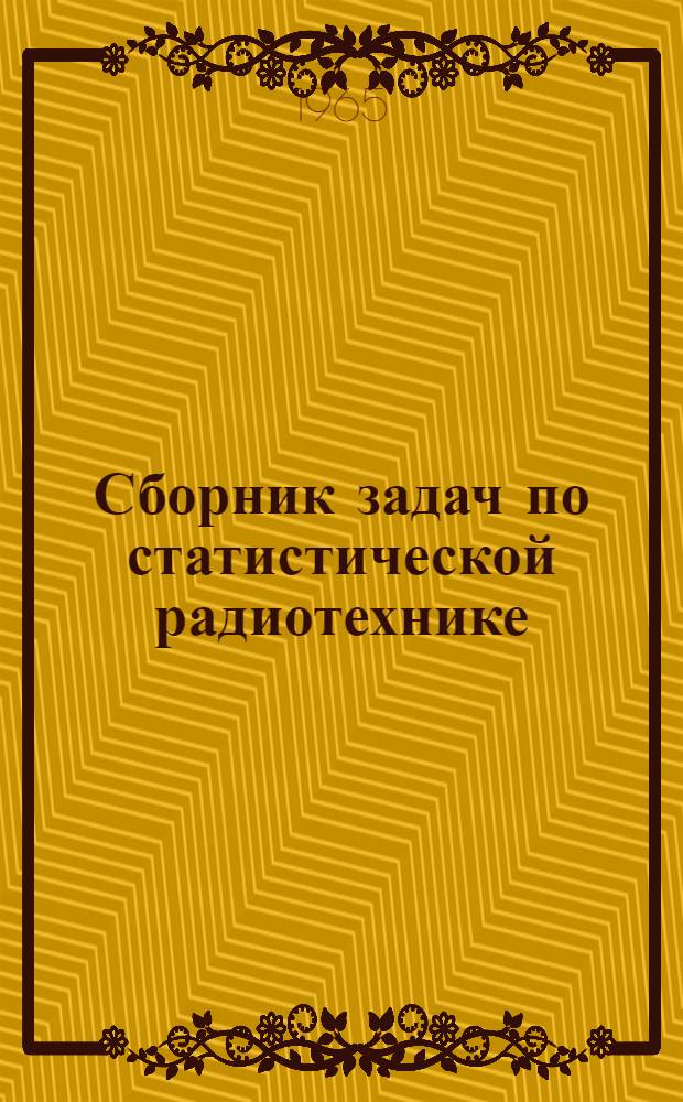 Сборник задач по статистической радиотехнике