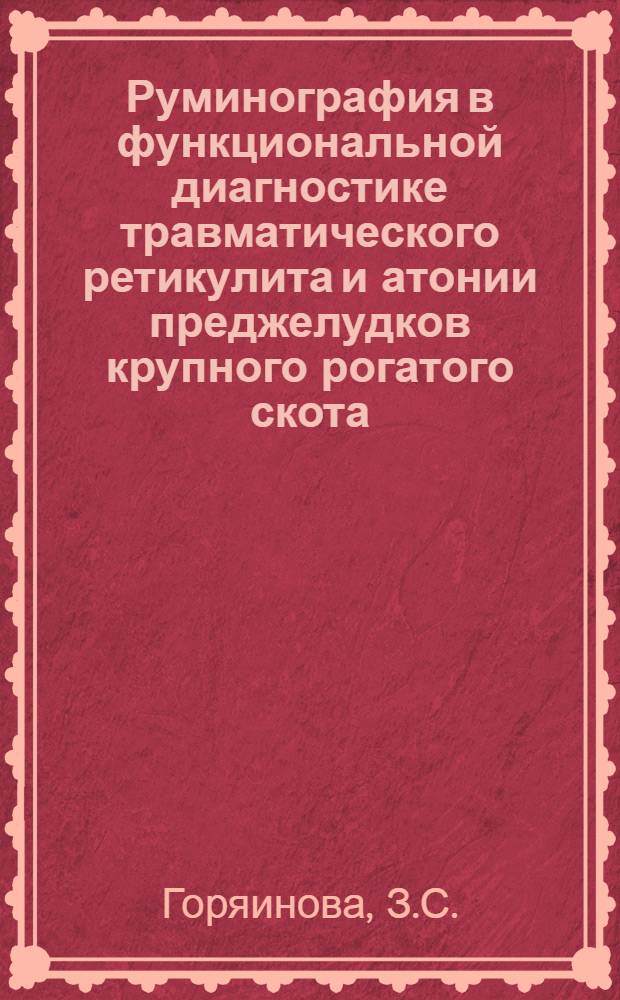 Руминография в функциональной диагностике травматического ретикулита и атонии преджелудков крупного рогатого скота : Автореферат дис. на соискание учен. степени доктора вет. наук