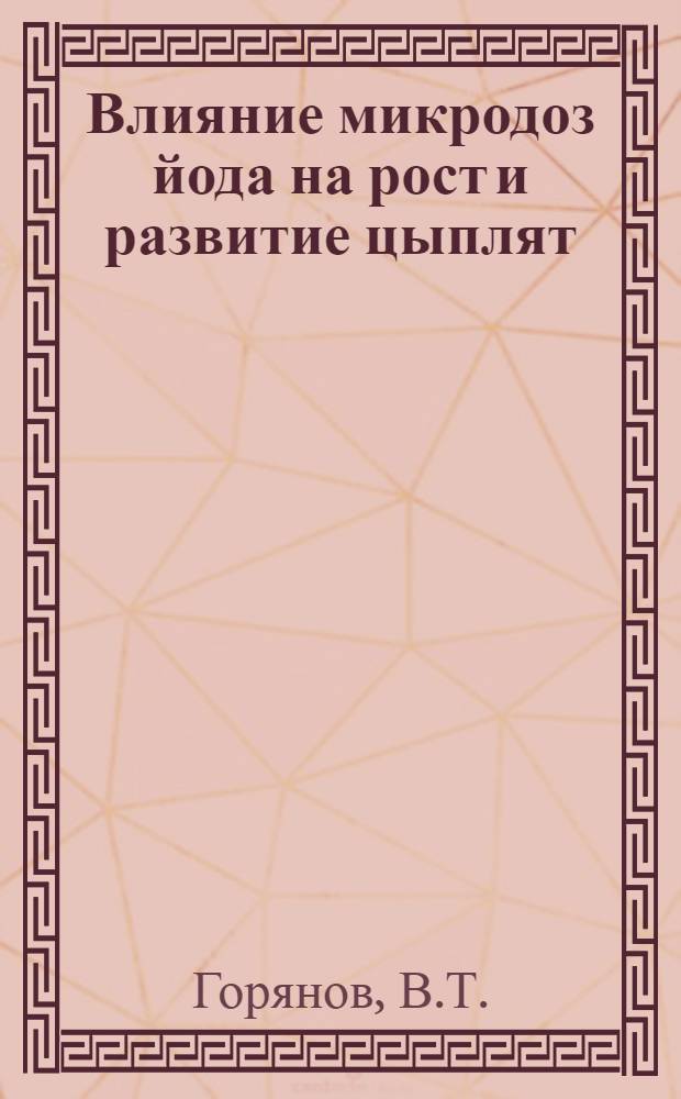 Влияние микродоз йода на рост и развитие цыплят : Автореферат дис. на соискание учен. степени кандидата с.-х. наук
