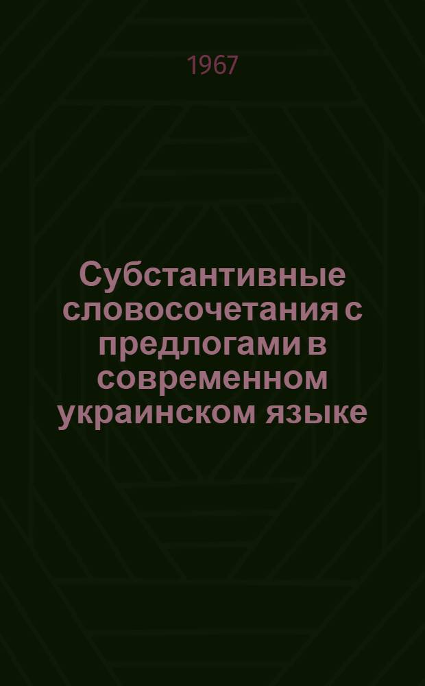 Субстантивные словосочетания с предлогами в современном украинском языке : Автореферат дис. на соискание учен. степени канд. филол. наук