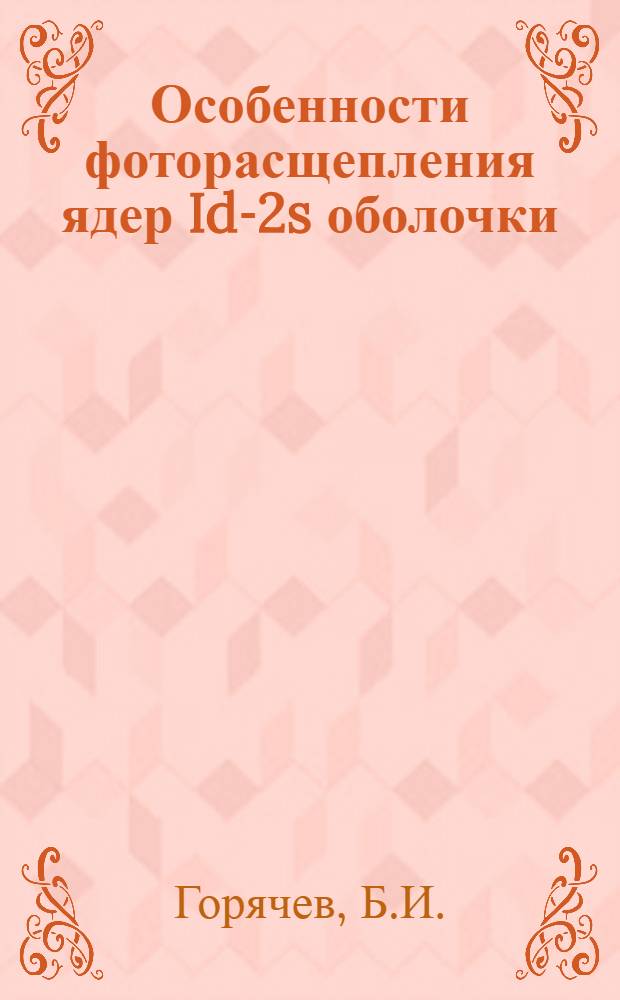 Особенности фоторасщепления ядер Id-2s оболочки : Автореферат дис. на соискание учен. степени кандидата физ.-мат. наук