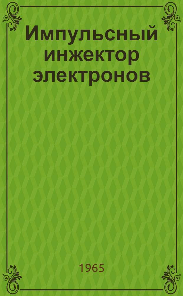 Импульсный инжектор электронов