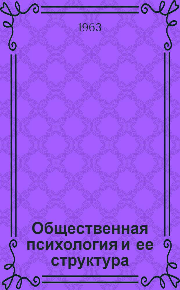 Общественная психология и ее структура : Автореферат дис. на соискание учен. степени кандидата филос. наук