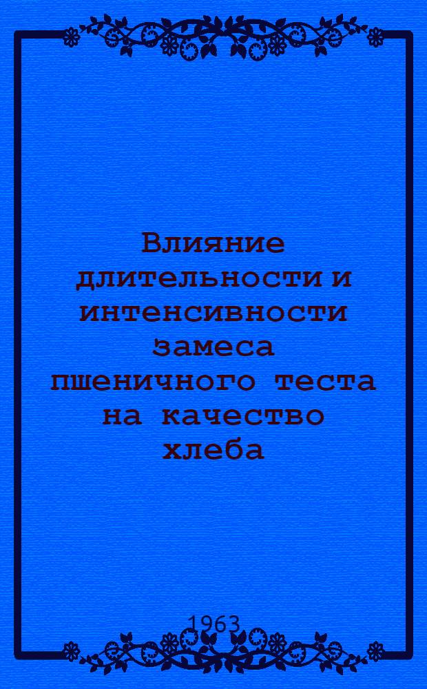 Влияние длительности и интенсивности замеса пшеничного теста на качество хлеба : Автореферат дис. на соискание учен. степени кандидата техн. наук