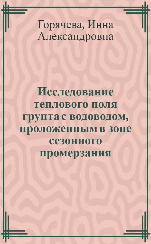 Исследование теплового поля грунта с водоводом, проложенным в зоне сезонного промерзания : Автореферат дис. на соискание учен. степени кандидата техн. наук