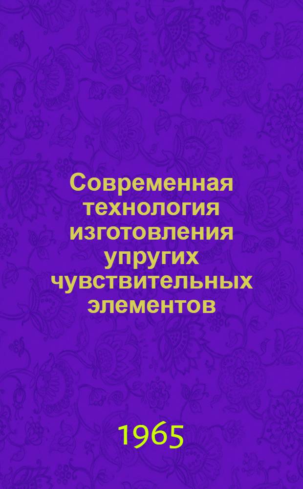 Современная технология изготовления упругих чувствительных элементов : Обзор материалов зарубежной печати