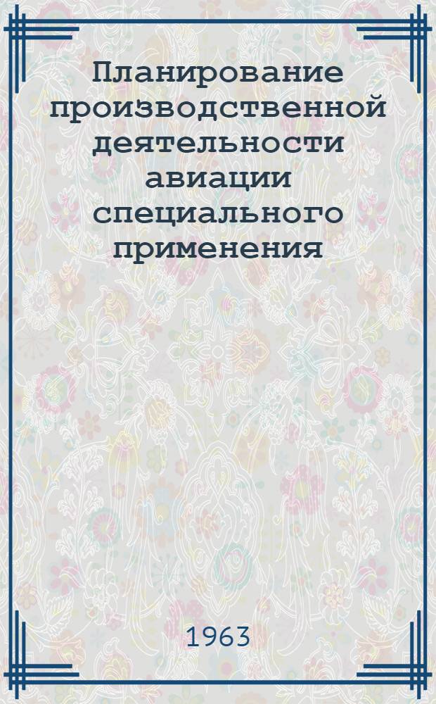 Планирование производственной деятельности авиации специального применения