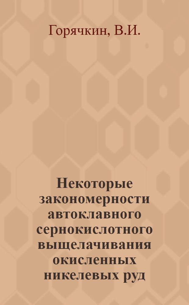 Некоторые закономерности автоклавного сернокислотного выщелачивания окисленных никелевых руд : Автореферат дис. на соискание учен. степени канд. техн. наук