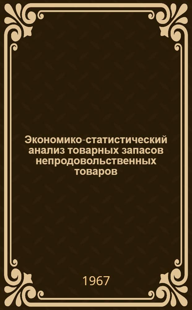 Экономико-статистический анализ товарных запасов непродовольственных товаров : (На примере БССР) : Автореферат дис. на соискание учен. степени канд. экон. наук