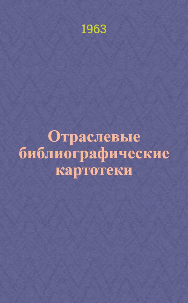 Отраслевые библиографические картотеки : (Метод. пособие)