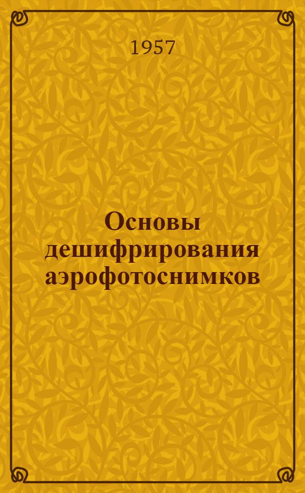 Основы дешифрирования аэрофотоснимков : Учеб. пособие