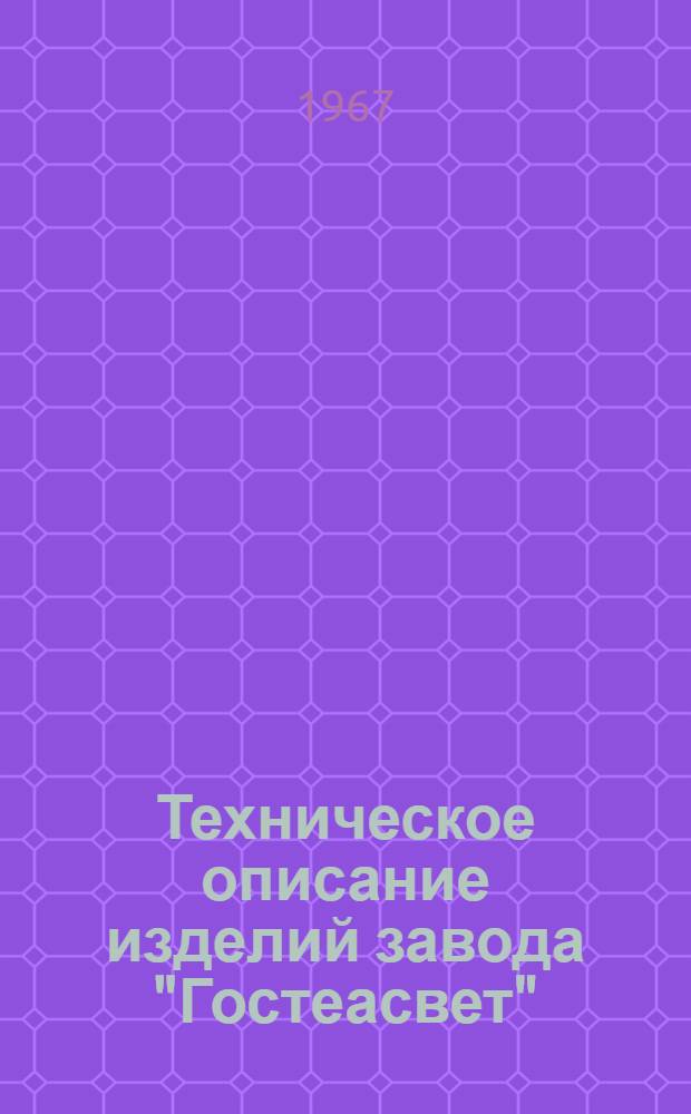 Техническое описание изделий завода "Гостеасвет"