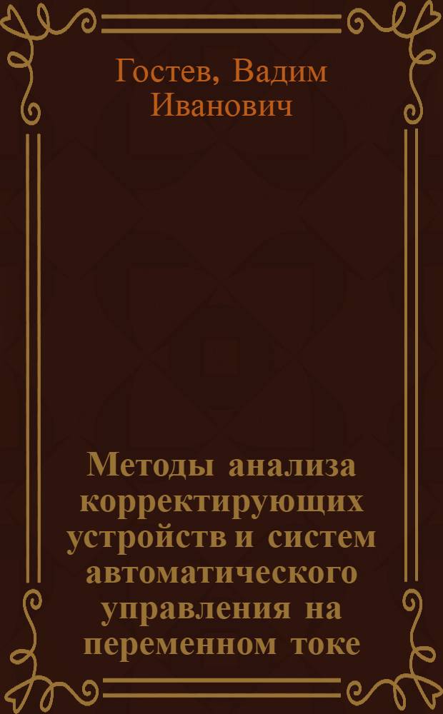 Методы анализа корректирующих устройств и систем автоматического управления на переменном токе : Автореферат дис. на соискание учен. степени кандидата техн. наук