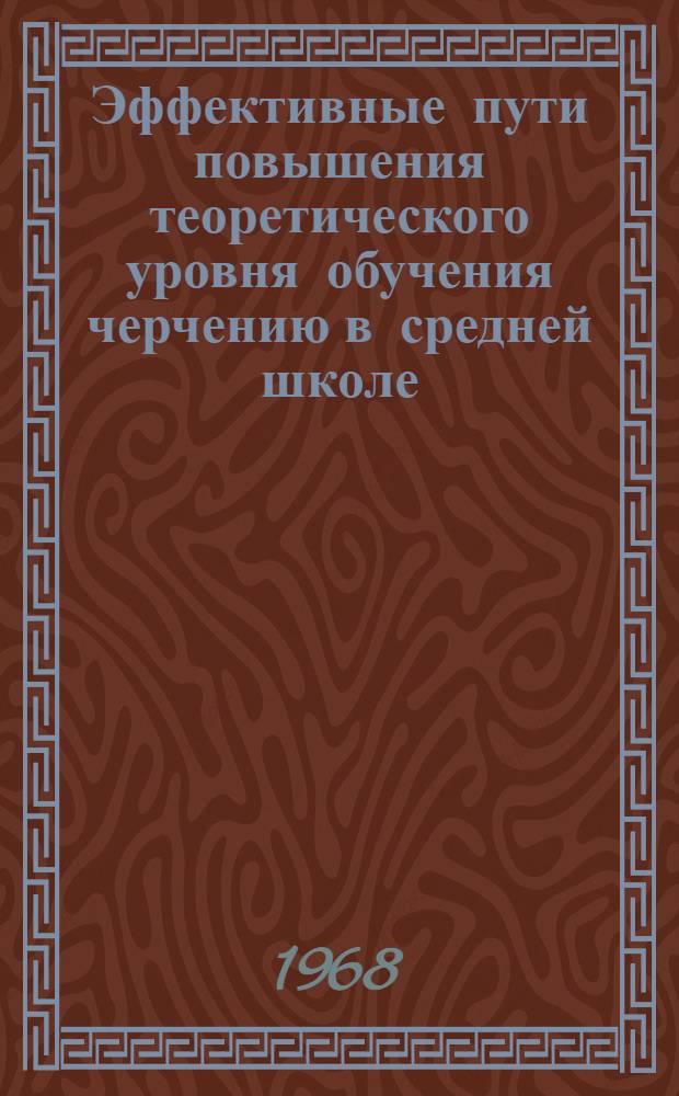 Эффективные пути повышения теоретического уровня обучения черчению в средней школе : Автореферат дис. на соискание учен. степени канд. пед. наук