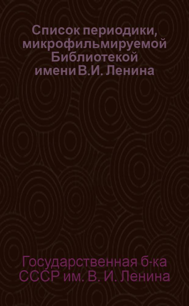 Список периодики, микрофильмируемой Библиотекой имени В.И. Ленина
