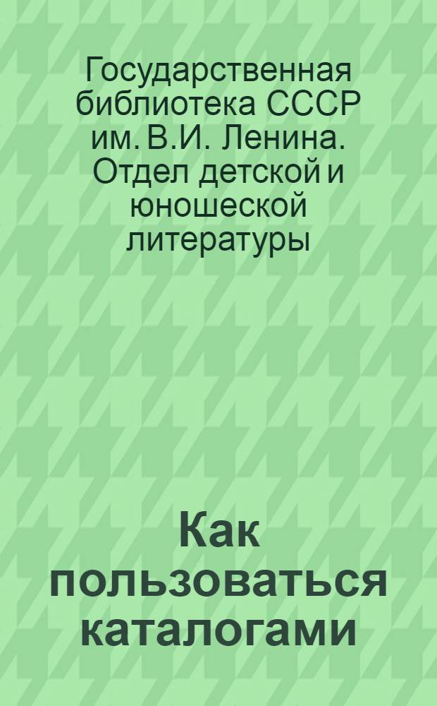 Как пользоваться каталогами : Памятка читателям ст. возраста