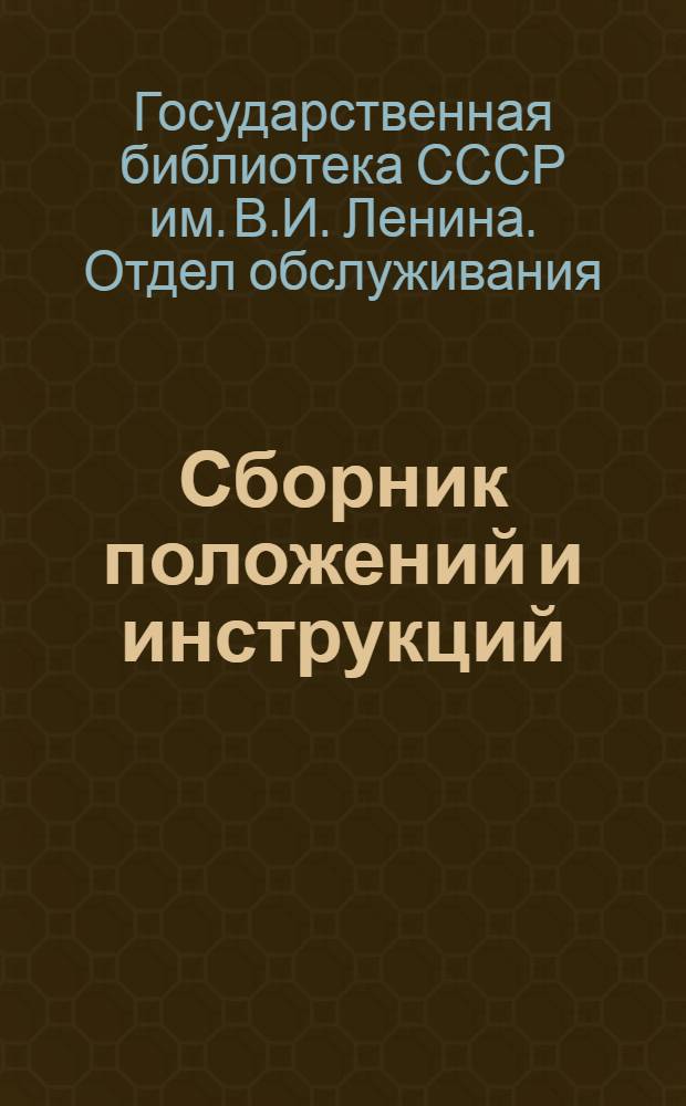 Сборник положений и инструкций