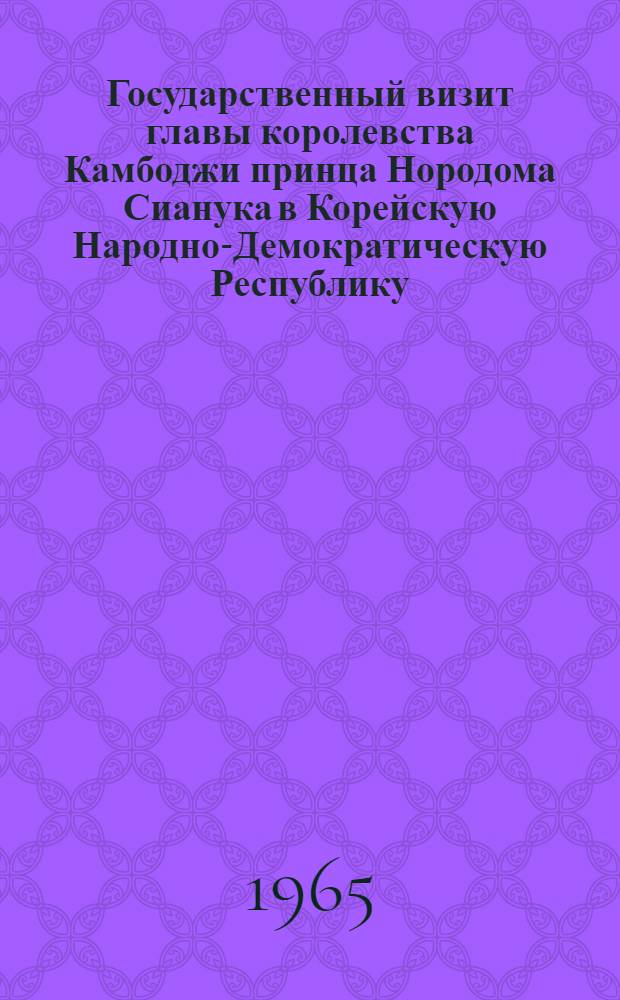 Государственный визит главы королевства Камбоджи принца Нородома Сианука в Корейскую Народно-Демократическую Республику