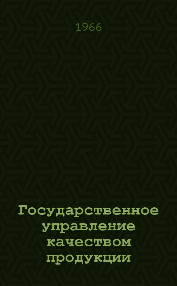 Государственное управление качеством продукции : (Проблемы введения аттестации продукции в СССР и зарубежный опыт)