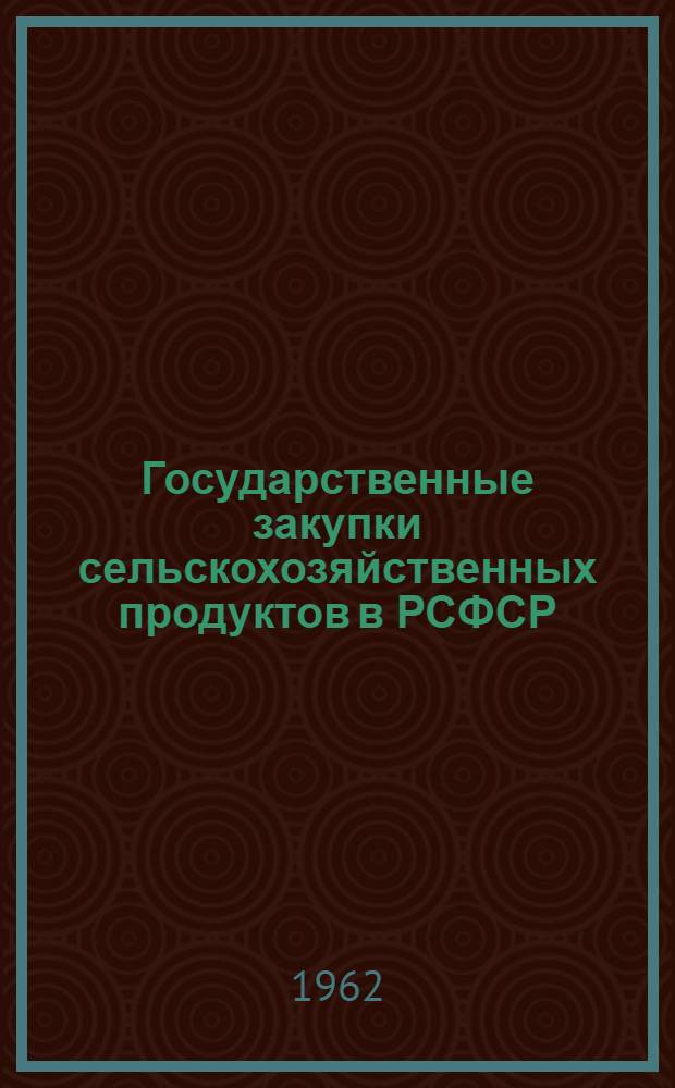 Государственные закупки сельскохозяйственных продуктов в РСФСР