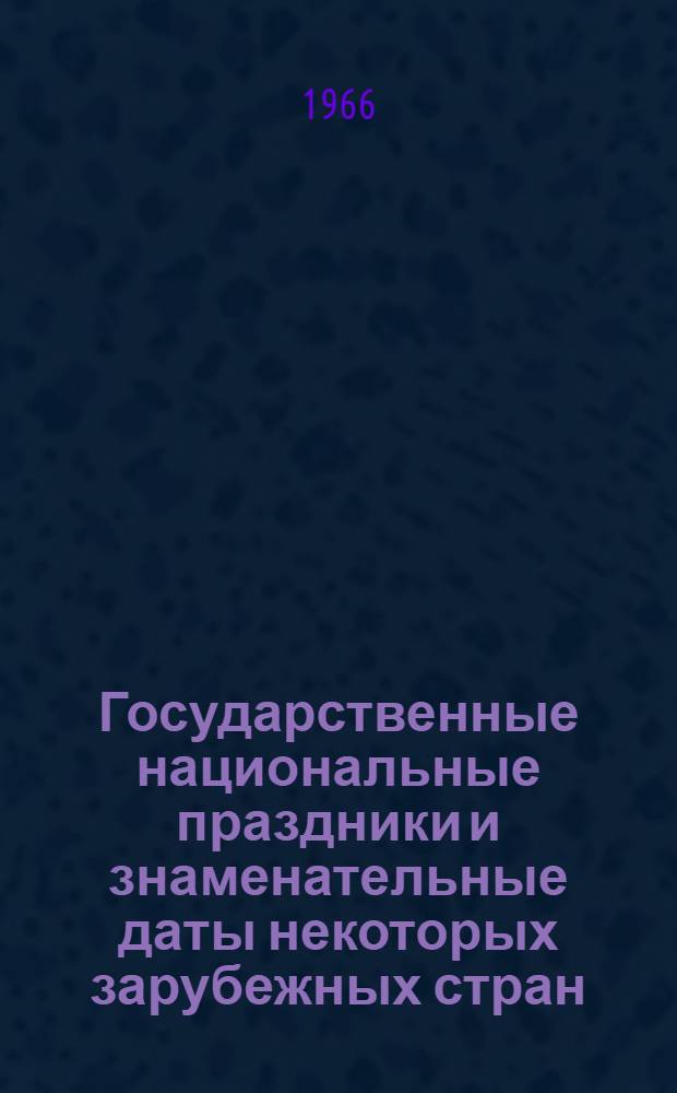 Государственные национальные праздники и знаменательные даты некоторых зарубежных стран : Краткий справочник