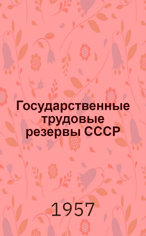 Государственные трудовые резервы СССР : Сб. руководящих материалов