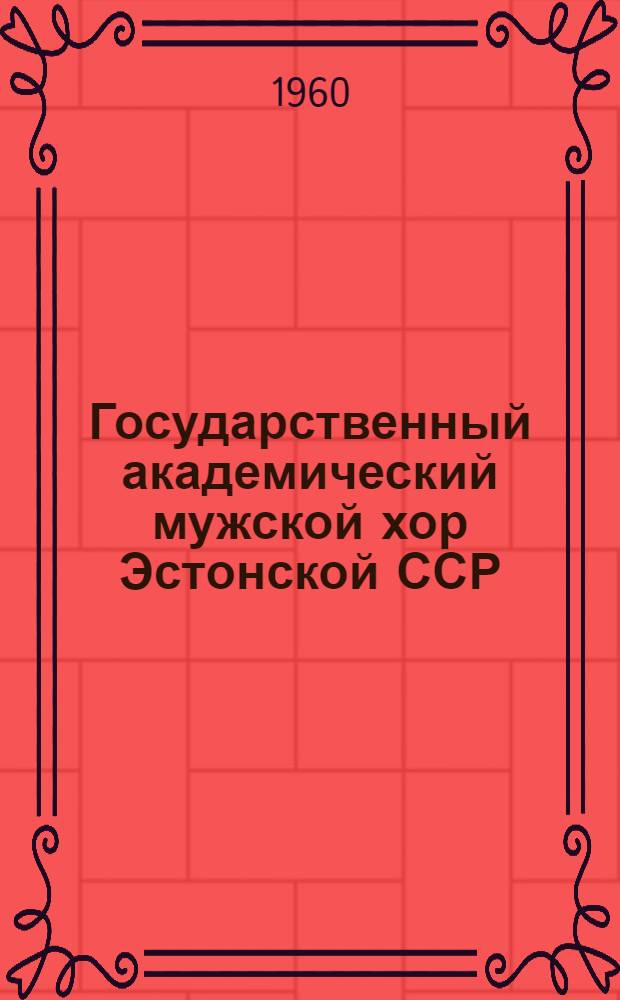 Государственный академический мужской хор Эстонской ССР : Альбом