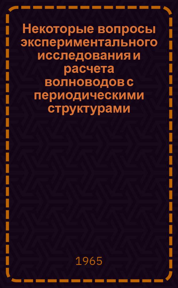 Некоторые вопросы экспериментального исследования и расчета волноводов с периодическими структурами : Автореферат дис. на соискание учен. степени кандидата техн. наук