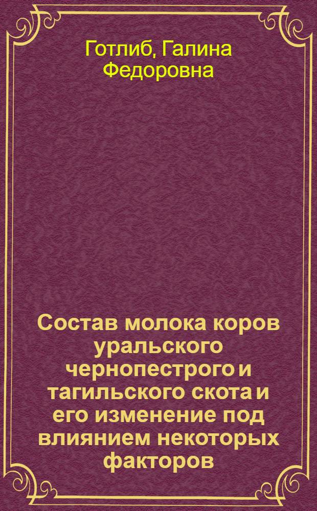 Состав молока коров уральского чернопестрого и тагильского скота и его изменение под влиянием некоторых факторов : Автореферат дис. на соискание учен. степени кандидата с.-х. наук