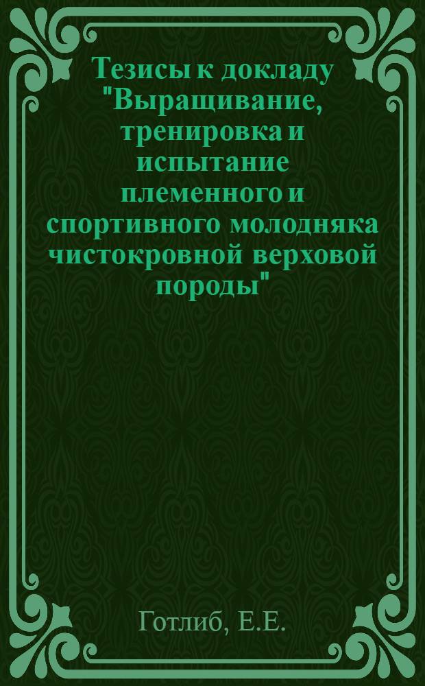 Тезисы к докладу "Выращивание, тренировка и испытание племенного и спортивного молодняка чистокровной верховой породы"