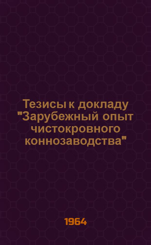Тезисы к докладу "Зарубежный опыт чистокровного коннозаводства"