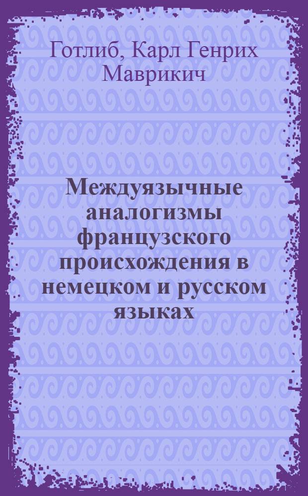 Междуязычные аналогизмы французского происхождения в немецком и русском языках : Автореферат дис. на соискание учен. степени канд. филол. наук