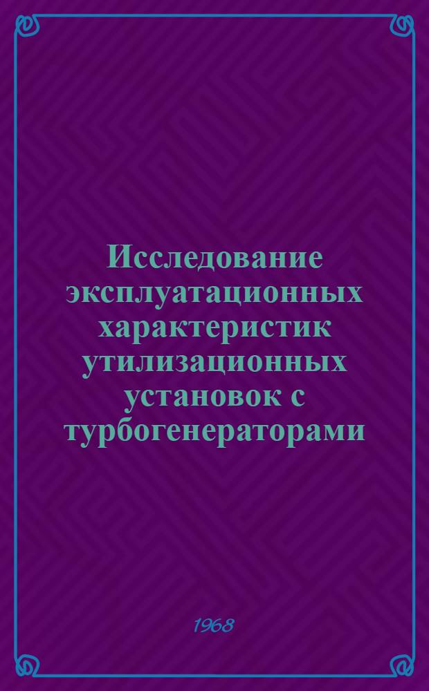 Исследование эксплуатационных характеристик утилизационных установок с турбогенераторами : Автореферат дис. на соискание учен. степени канд. техн. наук : (224)