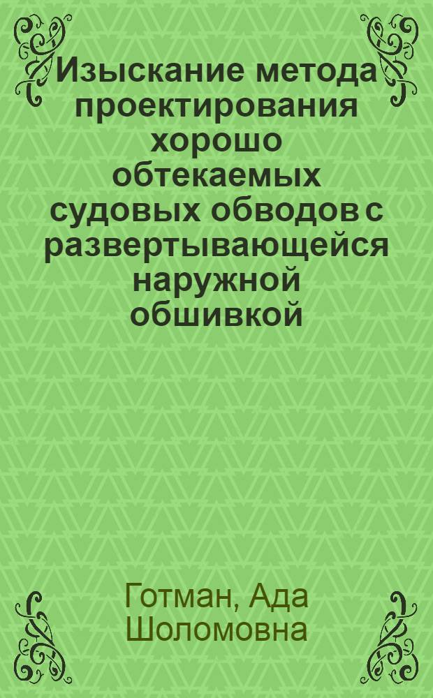 Изыскание метода проектирования хорошо обтекаемых судовых обводов с развертывающейся наружной обшивкой : Автореферат дис. на соискание учен. степени канд. техн. наук