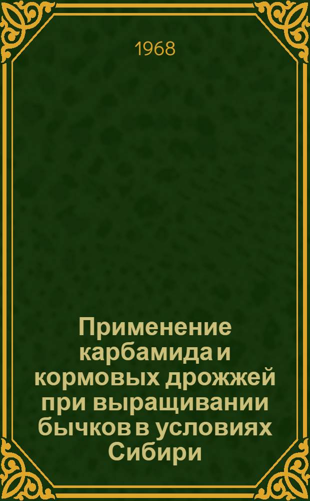 Применение карбамида и кормовых дрожжей при выращивании бычков в условиях Сибири : Автореферат дис. на соискание учен. степени канд. с.-х. наук : (551)