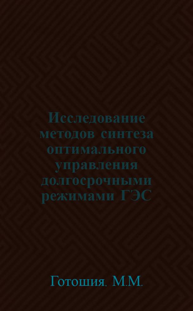 Исследование методов синтеза оптимального управления долгосрочными режимами ГЭС : Автореферат дис. на соискание учен. степени канд. техн. наук : (255)