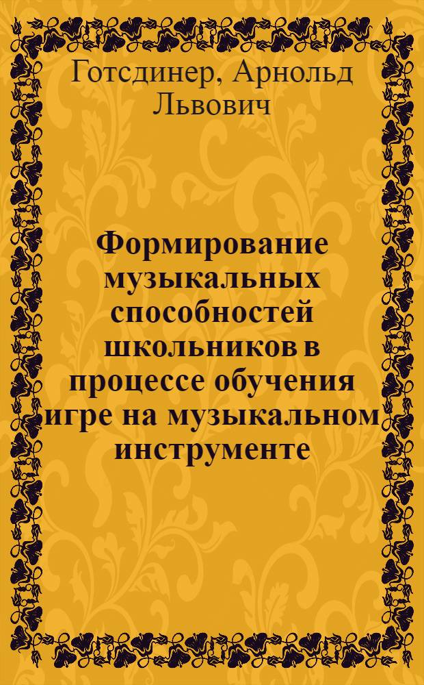Формирование музыкальных способностей школьников в процессе обучения игре на музыкальном инструменте : Автореферат дис. на соискание учен. степени канд. пед. наук