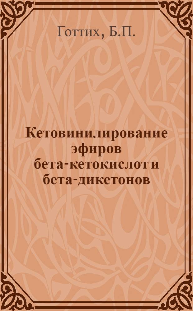 Кетовинилирование эфиров бета-кетокислот и бета-дикетонов : Автореферат дис. на соискание учен. степени кандидата хим. наук