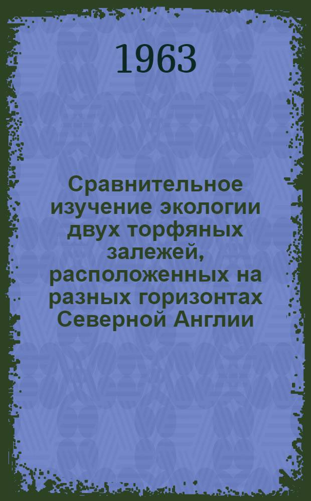 Сравнительное изучение экологии двух торфяных залежей, расположенных на разных горизонтах Северной Англии