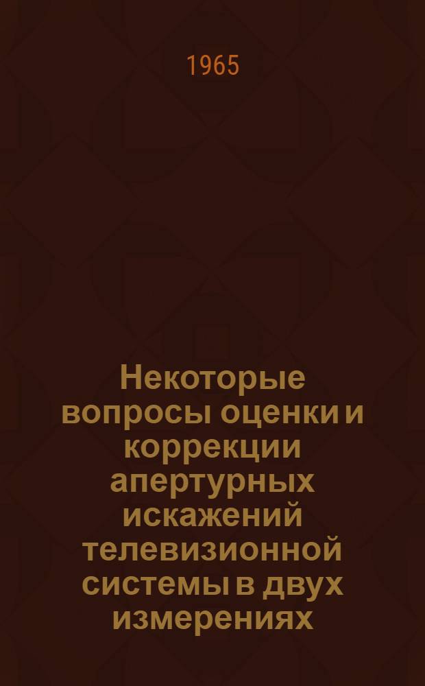 Некоторые вопросы оценки и коррекции апертурных искажений телевизионной системы в двух измерениях : Автореферат дис. на соискание учен. степени кандидата техн. наук