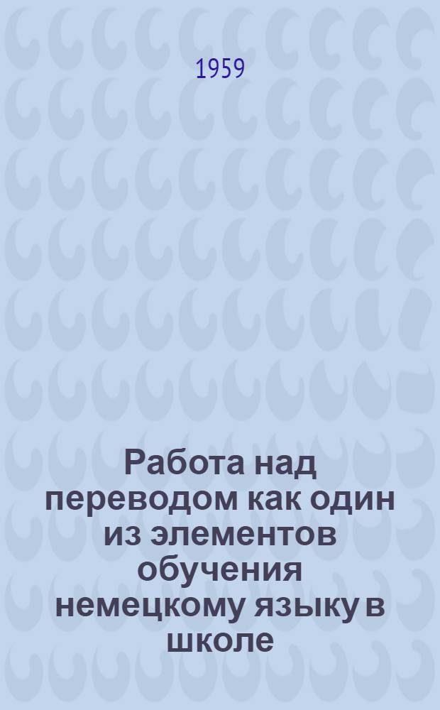 Работа над переводом как один из элементов обучения немецкому языку в школе : (На учеб. материале V класса школы) : Автореферат дис. на соискание учен. степени кандидата пед. наук