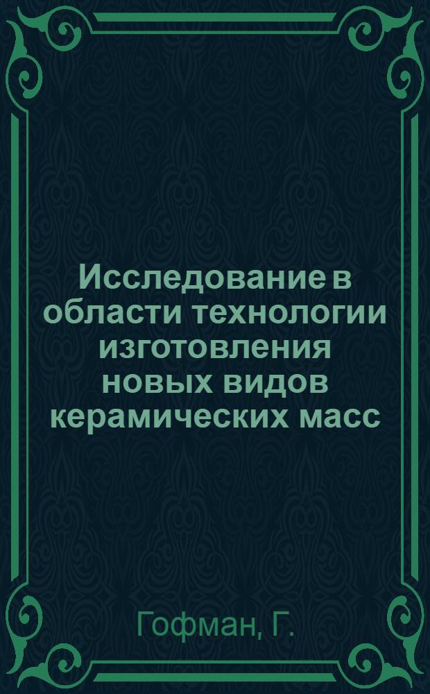Исследование в области технологии изготовления новых видов керамических масс : Автореферат дис. на соискание учен. степени кандидата техн. наук