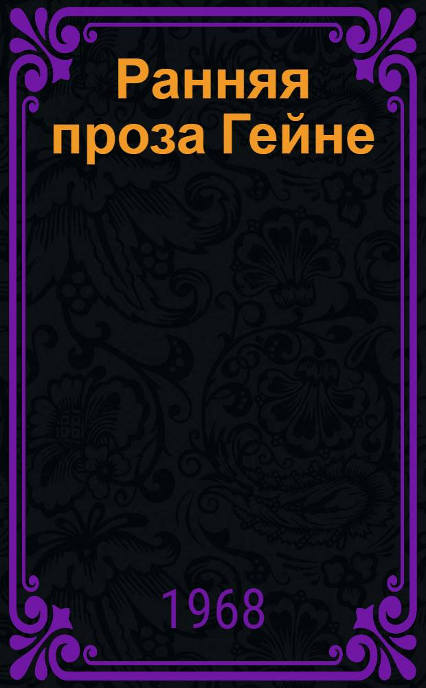 Ранняя проза Гейне : Автореферат дис. на соискание учен. степени канд. филол. наук