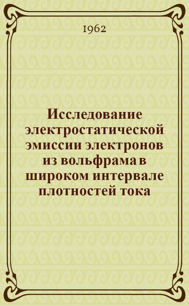 Исследование электростатической эмиссии электронов из вольфрама в широком интервале плотностей тока : Автореферат дис. на соискание учен. степени кандидата физ.-мат. наук