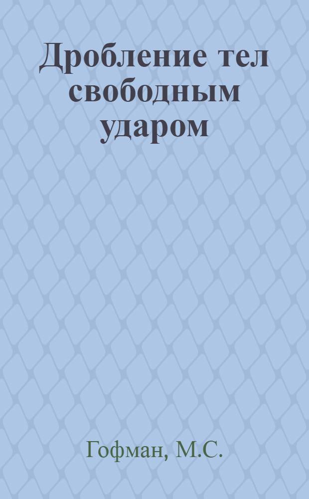 Дробление тел свободным ударом : Автореферат дис. на соискание учен. степени кандидата техн. наук