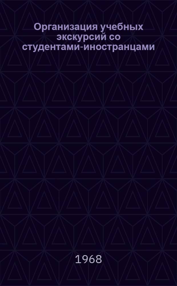 Организация учебных экскурсий со студентами-иностранцами : Методические указания