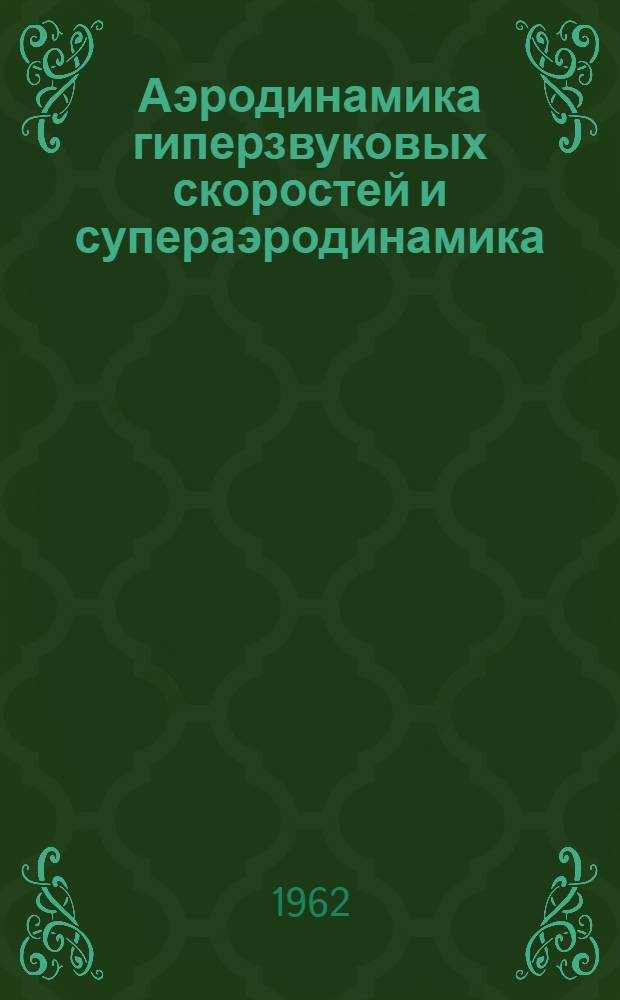 Аэродинамика гиперзвуковых скоростей и супераэродинамика