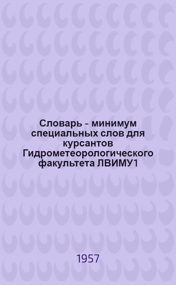 Словарь - минимум специальных слов для курсантов Гидрометеорологического факультета ЛВИМУ 1, 2 и 3 семестров