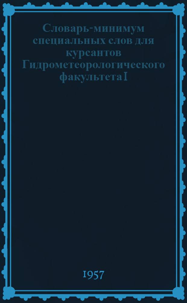 Словарь-минимум специальных слов для курсантов Гидрометеорологического факультета I, II и III семестров