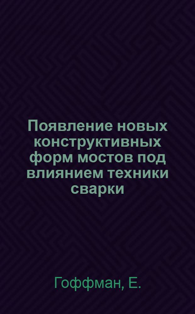 Появление новых конструктивных форм мостов под влиянием техники сварки